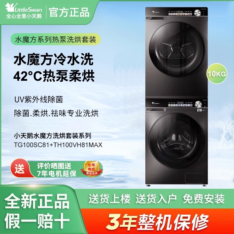 Littleswan/小天鹅TG100SC81+TH100VH81MAX变频智投全嵌洗烘套装