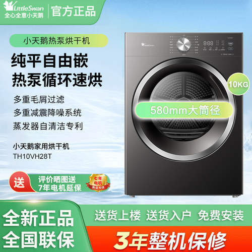 Littleswan/小天鹅 TH10VH28T烘干机蒸发器自清洁阳台嵌入免晾晒