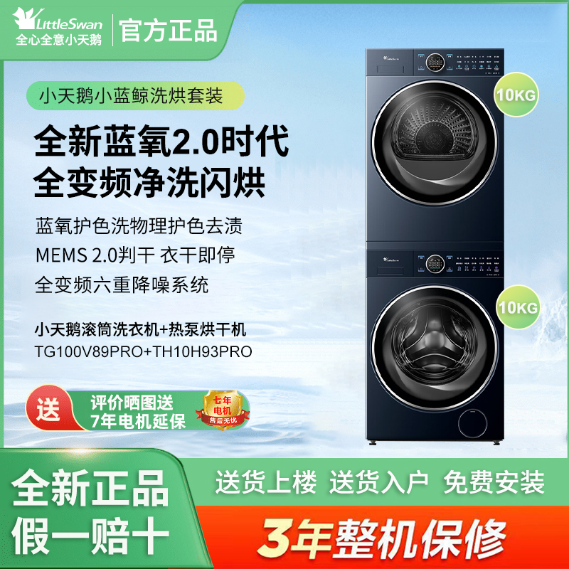 小天鹅洗烘套装TG100V89PRO+TH10H93PRO小蓝鲸2.0洗衣机+烘干机
