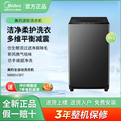 Midea/美的MB80V36T洗衣机全自动波轮式8公斤容量免清洗除菌祛屑