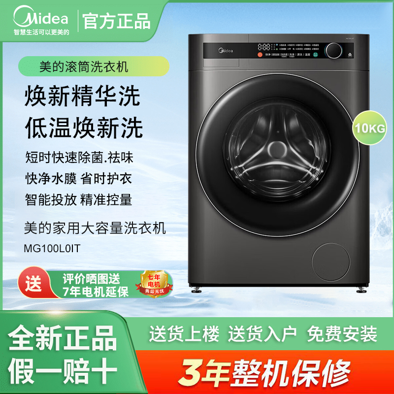 Midea/美的 MG100L0IT家用滚筒洗衣机10公斤全自动大容量祛味除菌