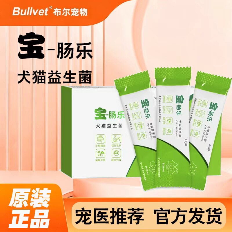原装正品布尔宝肠乐宠物猫咪犬狗狗用益生菌调理肠胃软便消化维生