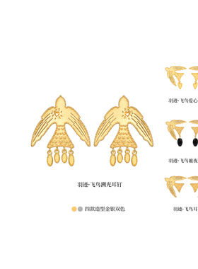 Neverfar飞鸟系列·心羽辑 CORDEALIS羽迹·飞鸟溯光耳环耳钉女款