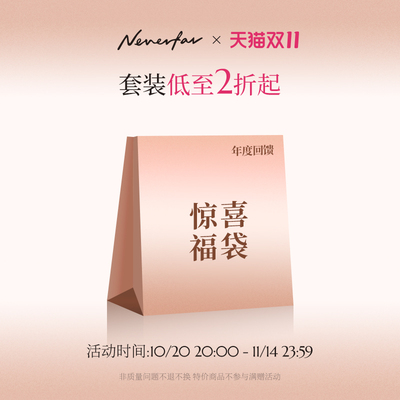 【双11限时福利】福袋套装低至2折