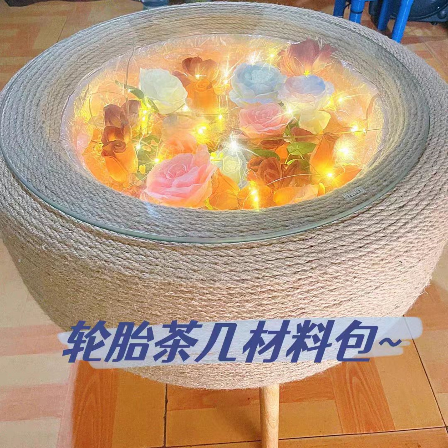 轮胎茶几DIY材料包全套配齐送教程麻绳白棉绳底板桌腿钢化玻璃面