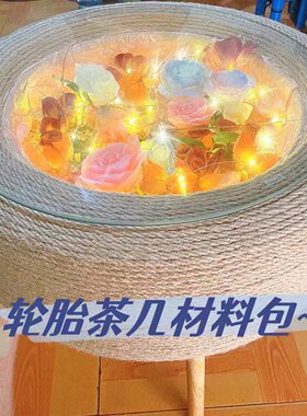 轮胎茶几DIY材料包全套配齐