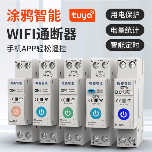 涂鸦智能WIFI远程控制遥控定时计量交流直流漏电保护开关通断器