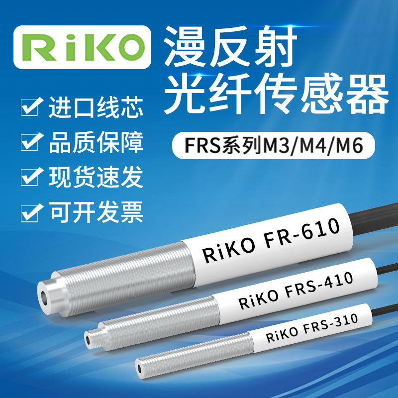RIKO瑞科光纤传感器漫反射FRS310