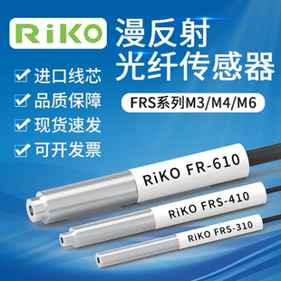 RIKO瑞科光纤探头FRS-310/410/610漫反射光纤放大器传感器M3M4M6