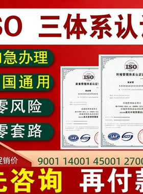 代办ISO三大管理体系认证9000证书90001质量认证9001资质3AAA投标