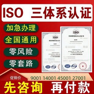 代办ISO三大管理体系认证9000证书90001质量认证9001资质3AAA投标