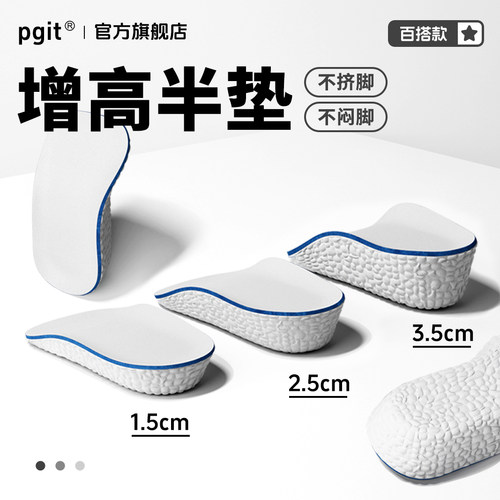 pgit【小白垫】增高鞋垫
