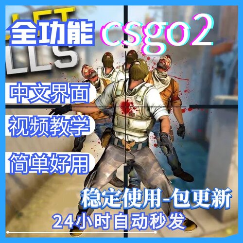 CS2官匹全功能辅导助教程大地球演员CSGO2包更新稳定上分黑科技