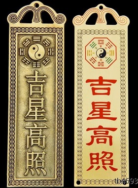 吉星高照墙贴屋顶挂画铜