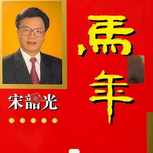 2026马年宋韶光厚板吉祥物台历