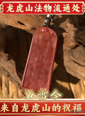 龙虎山法物流通正品天然