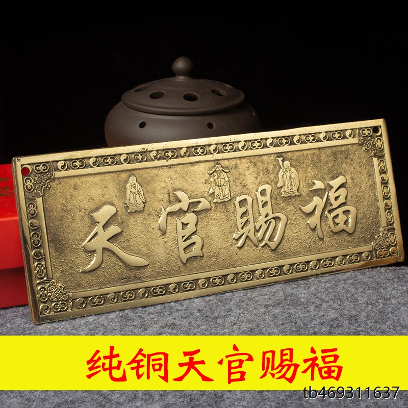 天官赐福黄铜门牌镇宅招
