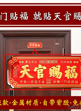 新品天官赐福金属门贴入