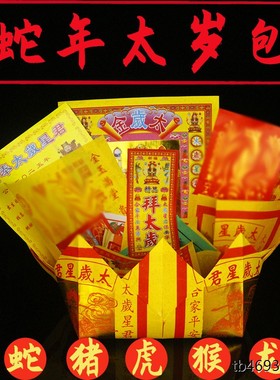 2026太岁包锦囊属蛇属猪