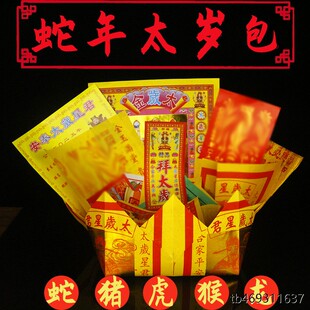 2026属猴属龙属马属猪属虎本命年吴遂星君蛇年拜包疏文太岁包锦囊