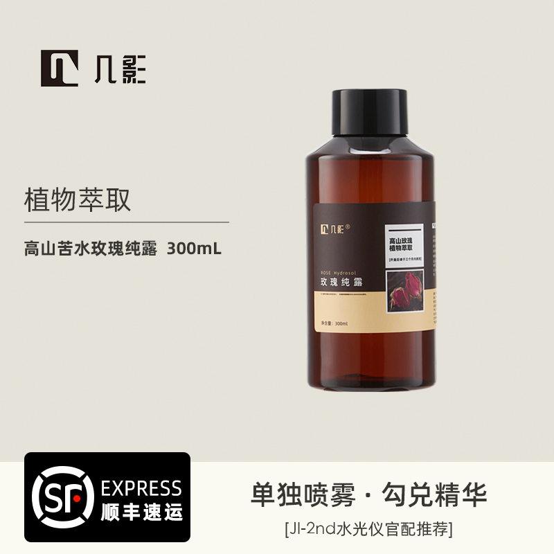几影植物萃取玫瑰纯露