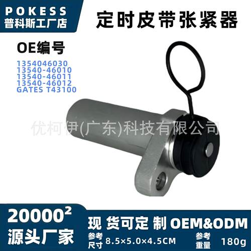 1354046030定时皮带张紧器适用丰田Supra雷克萨斯2001–2005款