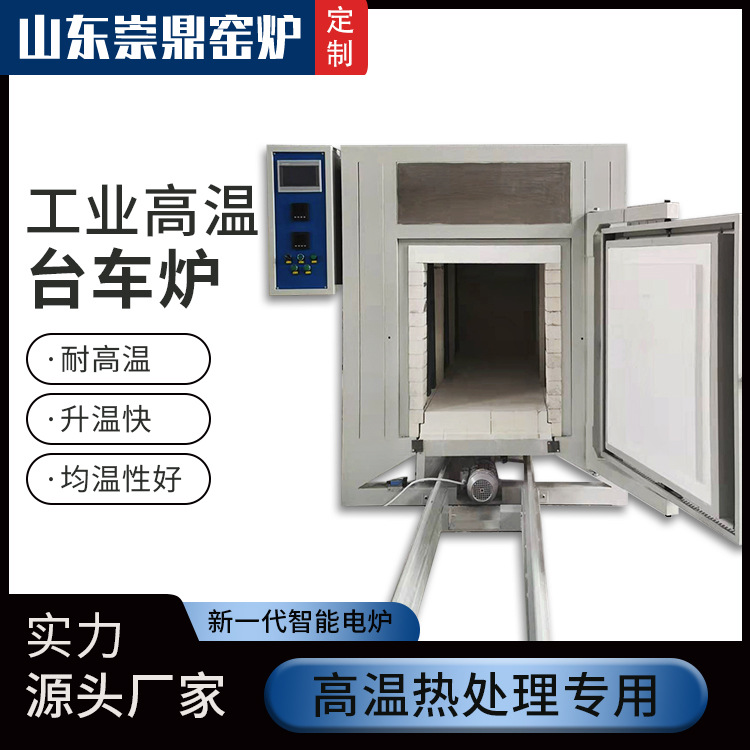 源头厂家崇鼎直供台车式煅烧淬火台车时效电阻炉工业预热炉台车炉