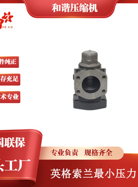 英格索兰空气压缩机备件螺杆空气压缩机原厂不锈钢压力阀39477369