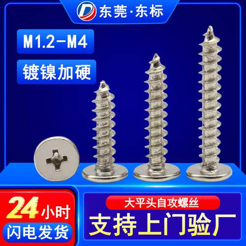 CA加硬镀镍十字大平头自攻螺丝薄头扁平头自攻螺钉M2/M2.6/M3/M4