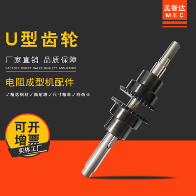 美智达MEC 手摇电阻切脚成型机U型齿轮 全自动电阻剪脚成型机配件