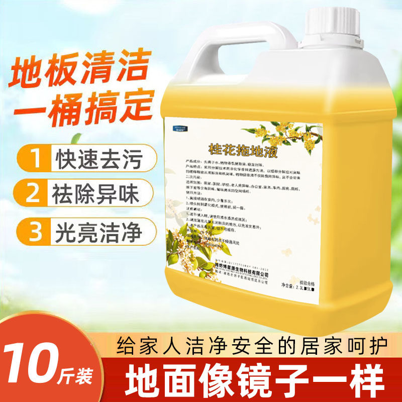 浓香型桂花拖地花露水瓷砖擦地清猫狗环境除臭/除菌剂