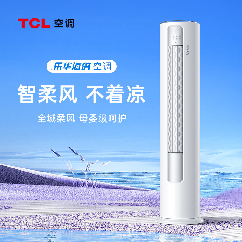 TCL空调大3匹柜机立式变频冷暖一级回南天除湿柔风不着凉自清洁