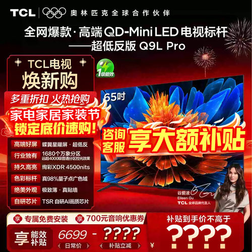 【品牌直发 咨询低价】TCL 65英寸Q9L Pro QD-Mini LED蝶翼星曜屏