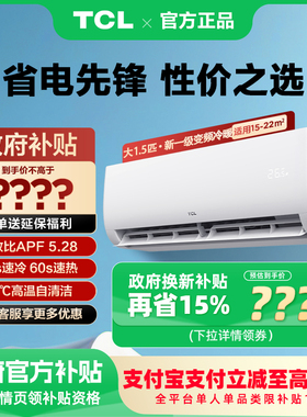 TCL空调1.5匹净怡风节能挂机新一级能效变频冷暖自清洁18dB轻音