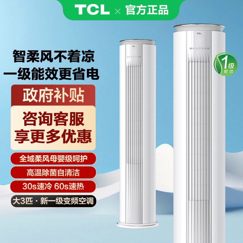 TCL空调大3匹柜机柔风新一级智能冷暖变频家用客厅智炫风换新补贴