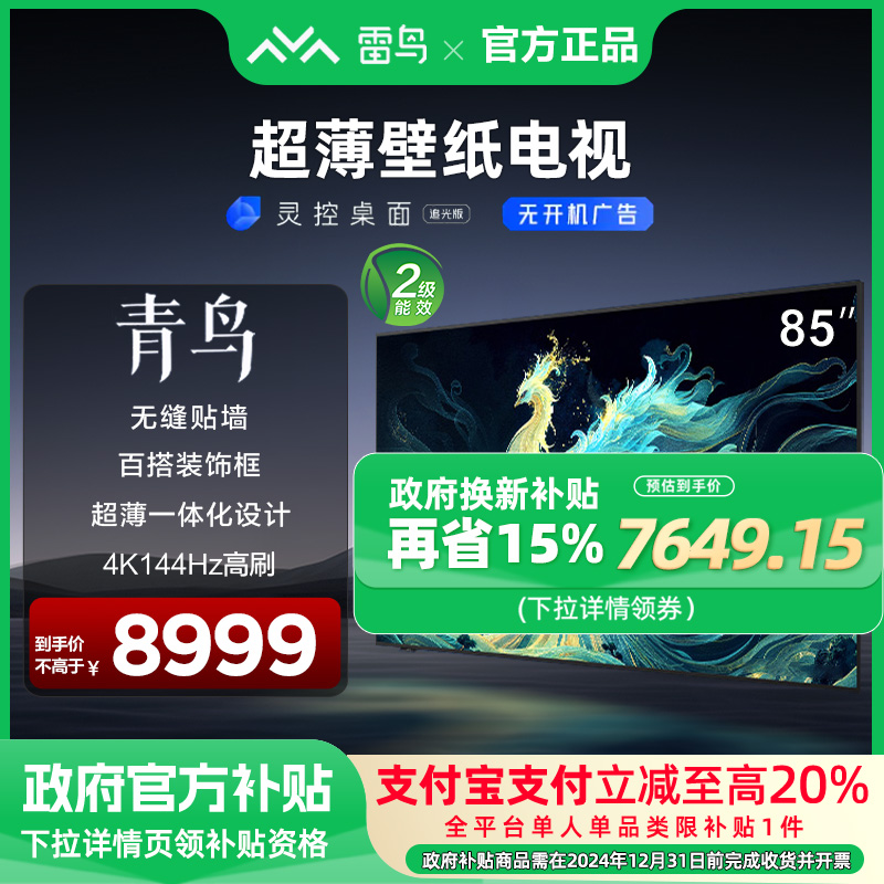 雷鸟85英寸青鸟壁纸平板电视机