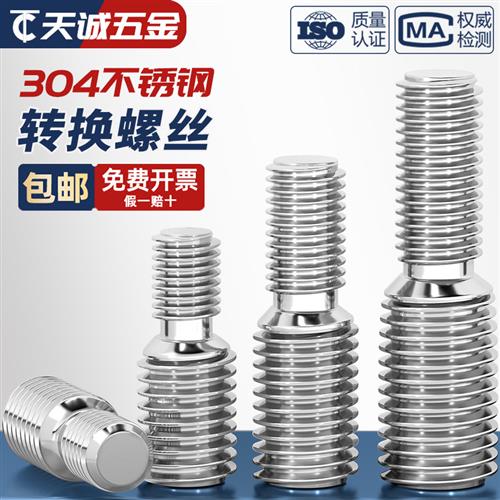 304不锈钢转换螺丝钉变径大小头螺栓异径螺杆M4M5M6M8M10接M12M16