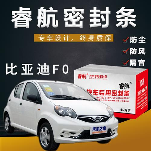 比亚迪F0专用汽车全车隔音密封条车门缝隙防尘胶条加装饰改装配件