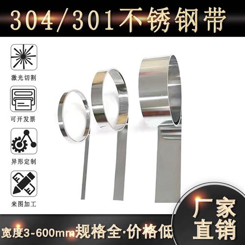 304不锈钢带薄钢板301高弹性不锈钢弹簧片薄钢片0.1 0.2 0.5-3mm