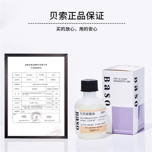 Baso油镜油显微镜用实验室香柏油20mL物镜镜头清洁油BA-7003A
