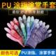 PU涂指涂掌手套劳保耐磨工作尼龙浸涂胶胶皮无尘透气劳动干活薄款