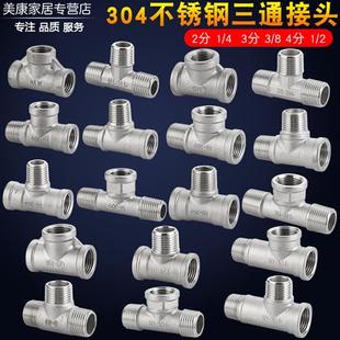 3分/4分/6分304不锈钢三通接头三外丝一内二外三通热水器水管配件