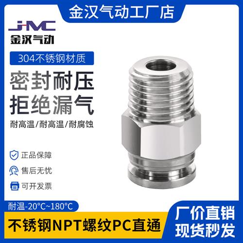 金汉304不锈钢NPT螺纹PC直通快插接头铸造密封耐高温腐蚀气动元件