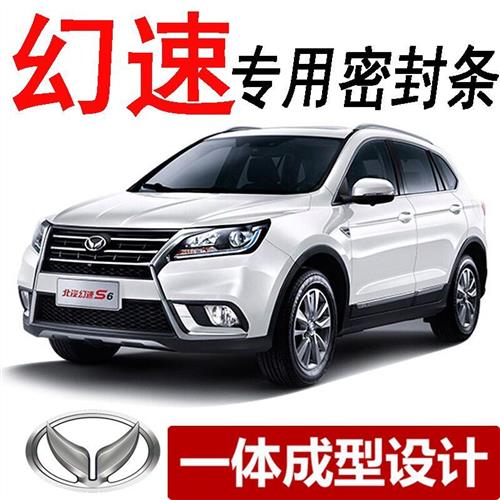 北汽幻速老新S2/S3/S3L/S6/H3/H3F/H2V全车车门密封隔音防尘胶条