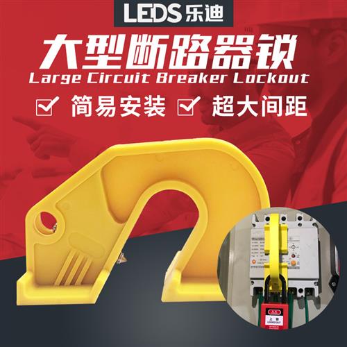 简易大型断路器锁隔离上锁电源电闸隔离电器空气开关安全锁具大号