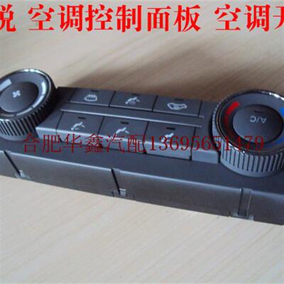江淮  空调控制面板 空调开关 空调面板 纯正配件
