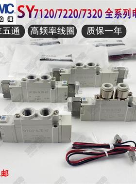 SMC型电磁阀SY7120/7220/7320-4/5/6LZD/LZE/DZD/GZD/LZ-02-C8C10