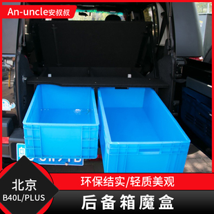 后备箱储物箱plus尾箱车抽屉工具箱 北京汽车B40L魔盒北汽BJ40改装