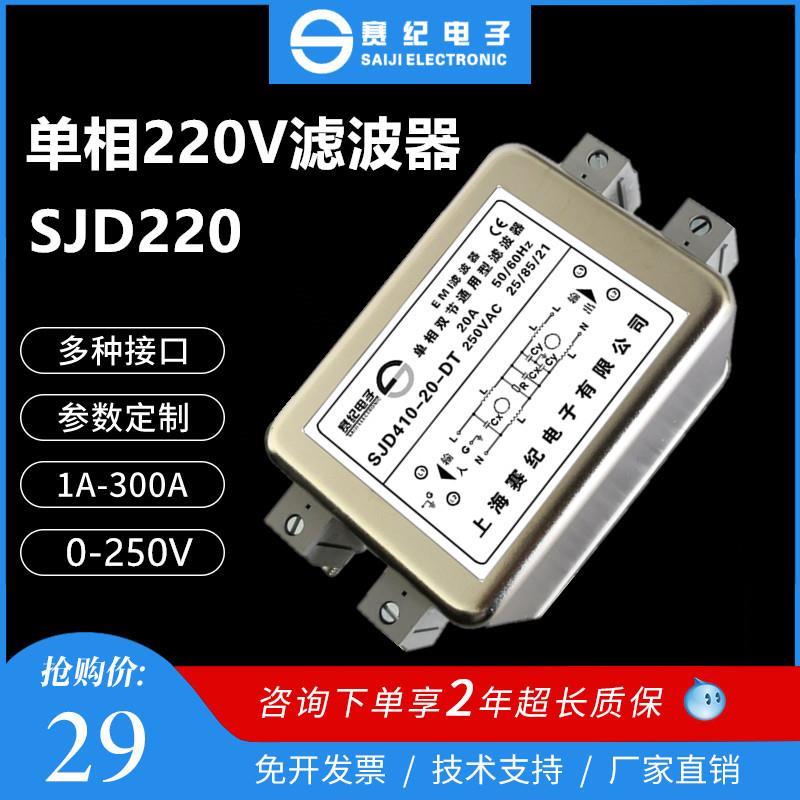 交流单相220V 380V高压EMI电源滤波器SJD410H-3A6A10A20A30A50A