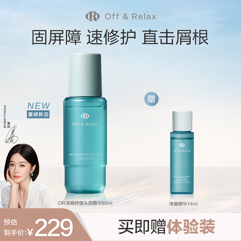 【秦岚同款】OR净屑精华头皮精华液舒缓头皮控油去屑修护屏障